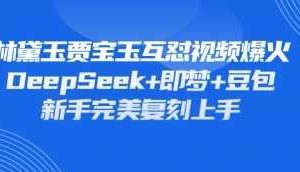 持续爆火的林黛玉贾宝玉互怼视频，比爽文还好看，利用DeepSeek+即梦+豆包就可以完美复刻