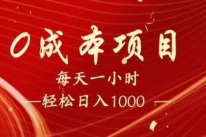 全网首发，暴利项目，每天被动收益1500+，长期管道收益！0成本自己做老板！