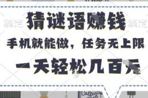 猜谜语挣钱，有手机就能做，任务无上限，只要做就有，一天轻松几百元【揭秘】