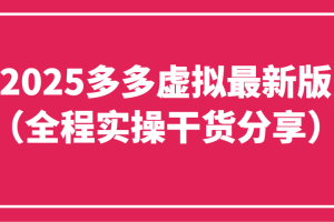2025多多虚拟最新版（全程实操干货分享）工作室可以批量复制，主打一个稳定