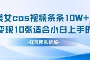 AI剑与美女cos视频，条条10W+点赞，当天变现多张，适合小白上手的好玩法