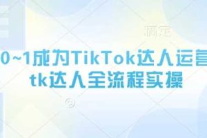 从0~1成为TikTok达人运营，tk达人全流程实操