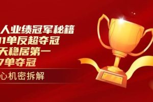 (14448期)个人业绩冠军秘籍:101单反超夺冠,5天稳居第一,47单夺冠