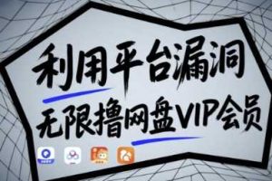 利用平台漏洞，无限撸网盘VIP会员，用户亲测有效!【漏洞原理+操作演示】