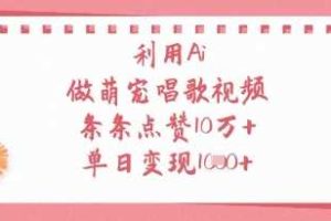 利用Ai做萌宠唱歌视频，条条点赞10W+，单日变现1k