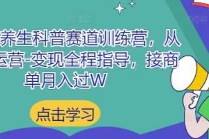 小红书养生科普赛道训练营，从起号-运营-变现全程指导，接商单月入过W