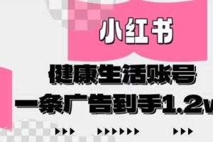 小红书AI健康生活账号，作品制作简单好变现，一条广告到手1.2w