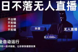 （14422期）宇宙尽头直播带货，全自动无人直播日入1000+  2025最牛逼的项目