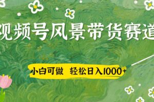 视频号AI风景加国学文案带货赛道，小白可做，轻松日入四位数