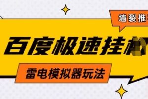 5月最新百度云机模拟器玩法无需任何成本有无电脑均可操作单号月收益2张+保底收入【揭秘】