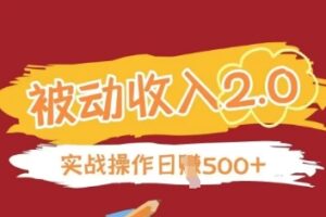 被动收入项目2.0，正规项目，无需引流，简单易懂，被动收益