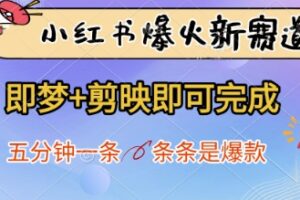 小红书爆火新赛道，即梦+剪映即可完成，五分钟一条，条条是爆款
