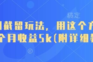 短剧截留玩法，用这个方法，一个月收益5k(附详细教程)