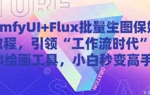 ComfyUI+Flux批量生图保姆级教程，引领“工作流时代”的AI绘画工具，小白秒变高手