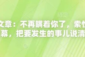付费文章：不再瞒着你了，索性揭开天幕，把要发生的事儿说清楚
