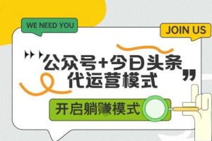公众号+今日头条双代运营，有账号就行，单日稳定变现5张+【揭秘】