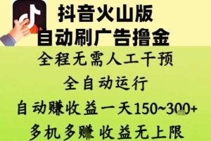 抖音火山版自动刷广告撸金 ，全程脱离人工自动运行，自动挣收益，一天150到3张，收益无上限【揭秘】