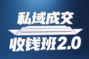 私域成交收钱班2.0，音频+逐字稿+思维导图