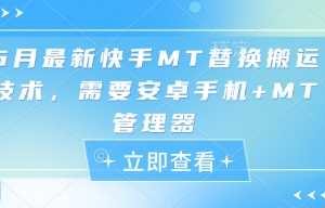 5月最新快手MT替换搬运技术，需要安卓手机+MT管理器