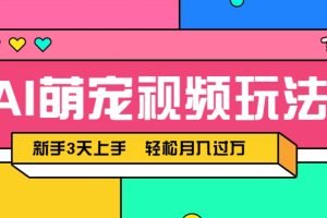 AI萌宠视频玩法，操作简单新手也能快速上手，轻松月入过万！