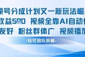 视频号分成计划又一新玩法火爆日均收益5张