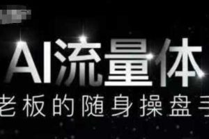 AI流量体-老板的随身操盘手，9个AI数字员工操盘手，覆盖9大内容创作场景，省去9个高级员工的工资