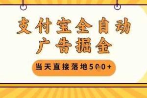 支付宝全自动广告掘金单机日入5张+【揭秘】