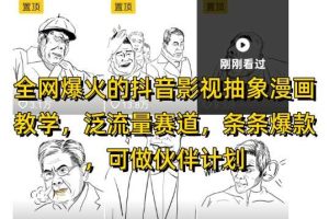 全网爆火的抖音影视抽象漫画教学，泛流量赛道，条条爆款，可做抖音伙伴计划视频号分成等