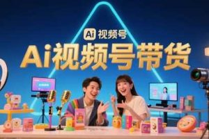 风口已至！AI视频号带货轻松月入过1W，99%的普通人却卡在内容制作门槛