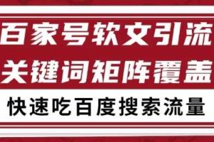 百家号软文引流关键词覆盖打法，吃搜索流量日引99+【揭秘】