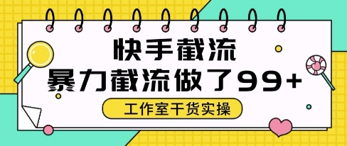 快手暴力截流玩法，全自动无需人工，每日单号50+精准客资【揭秘】