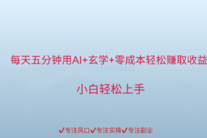 用AI生成玄学内容来赚取收益，每天花几分钟，轻轻松松赚取小一千