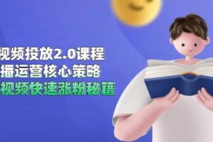 短视频投放2.0课程，直播运营核心策略，连怼视频快速涨粉秘籍