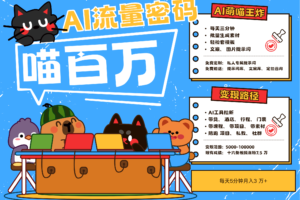 AI+宠物+旅行，2025最火流量密码 轻松用AI宠物做文旅账号，N种变现渠道月入五位数