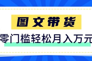 快手图文带货新玩法，用这个方法零门槛，6个月收入87249（保姆级详细教程）