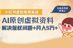 借助AI操作小红书虚拟电商，解决资料版权问题，新手轻松月入1万+
