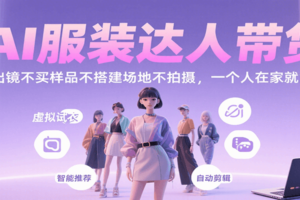 AI服装达人带货，不出镜不买样品不搭建场地不拍摄，一个人在家就能做