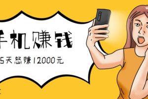 新手必做的项目，0门槛一部手机就能干，按这样操作15天怒赚12000元！（附详细教程）