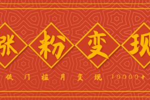 小白一定要做的短视频赛道—国学文化，涨粉变现都很猛，低门槛月变现10000+