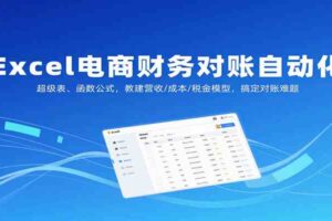 Excel电商财务对账自动化，超级表、函数公式，教建营收/成本/税金模型，搞定对账难题
