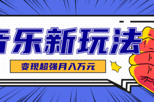 发财赛道！单条27万点赞，涨粉23万的AI音乐新玩法，推广接单+技术教学变现超强