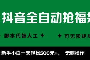 抖音全自动抢福袋项目，新手小白一天轻松500+，无脑操作 ，看完直接可以上手