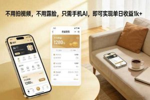 不用拍视频,不用露脸,只需手机AI,即可实现单日收益1k+【揭秘】