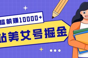 B站美女号掘金秘籍：网盘拉新躺赚10000+，玩法稳定新手也能做的长期副业