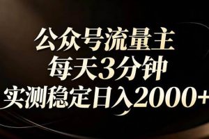 （17259期）【公众号流量主】红利回归！AI四步法每天3分钟，实测稳定日入2000+