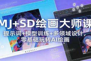 MJ+SD绘画大师课：提示词+ 模型训练+多领域设计，零基础玩转AI绘画