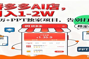 【独家】拼多多虚拟店，AI简历+PPT，单店月稳定1-2W，未来AI服务风口项目！