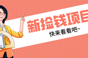 网易新出 “捡钱项目”！拉新1人赚4元，新手日入200+，3个实操方法直接抄