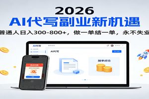 2026 副业首选！AI 代写日入 300-800，普通人0门槛，做一单结一单！