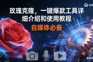 （16899期）玫瑰克隆神器，鲁大魔ai，自媒体必备软件，一键爆款工具，详细教程